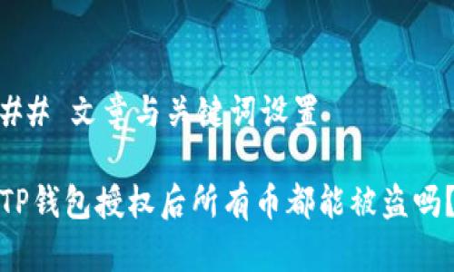 ## 文章与关键词设置
TP钱包授权后所有币都能被盗吗?