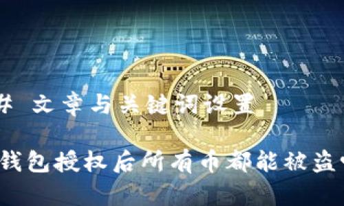 ## 文章与关键词设置
TP钱包授权后所有币都能被盗吗?