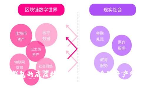 TP钱包的底层技术揭秘：支持多链资产管理