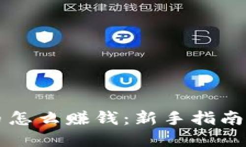 用加密货币怎么赚钱:新手指南与投资策略