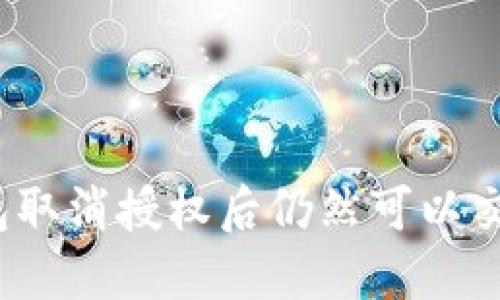 TP钱包取消授权后仍然可以交易吗？