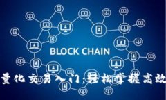 加密货币量化交易入门：轻松掌握高效