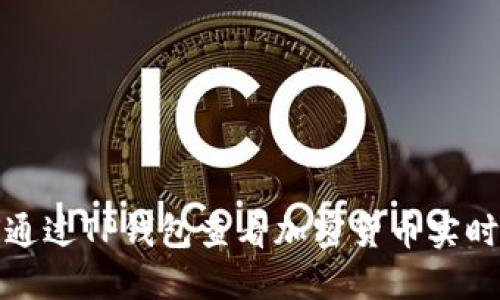 如何通过TP钱包查看加密货币实时价格