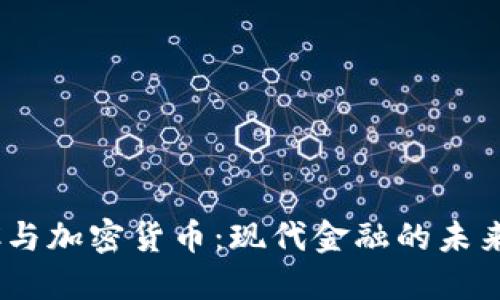 CBDC与加密货币：现代金融的未来之路