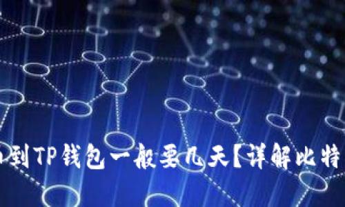 中本聪提币到TP钱包一般要几天？详解比特币转账时间