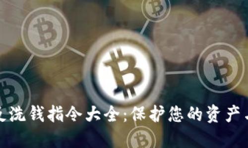 加密货币反洗钱指令大全：保护您的资产与合规指南