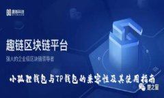 小狐狸钱包与TP钱包的兼容性及其使用