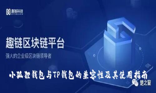 小狐狸钱包与TP钱包的兼容性及其使用指南