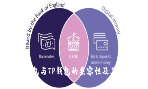小狐狸钱包与TP钱包的兼容性及其使用指南
