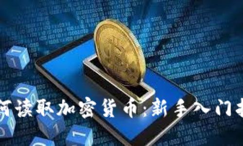 如何读取加密货币：新手入门指南