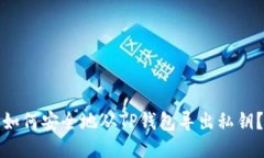 如何安全地从TP钱包导出私钥？