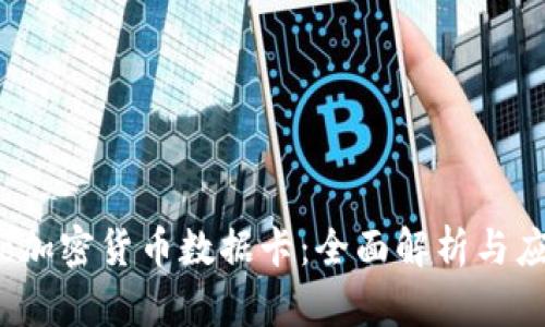 Monaco加密货币数据卡:全面解析与应用指南