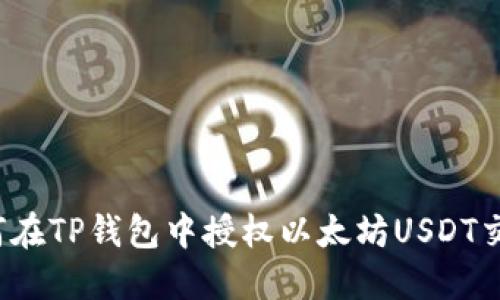 如何在TP钱包中授权以太坊USDT交易？