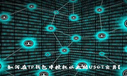 如何在TP钱包中授权以太坊USDT交易？