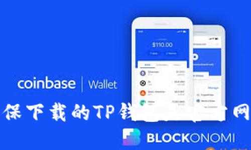 如何确保下载的TP钱包是官方网站版本