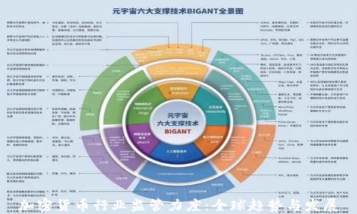 加密货币行业监管力度:全球趋势与发展