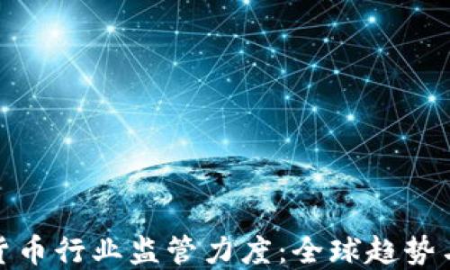 加密货币行业监管力度:全球趋势与发展