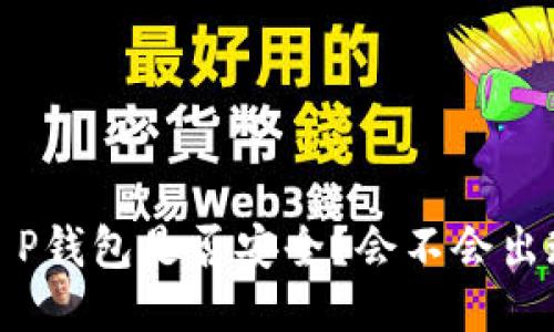 深入探讨：T P钱包是否安全？会不会出现盗币风险？