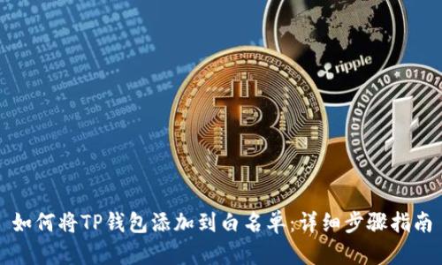 如何将TP钱包添加到白名单：详细步骤指南