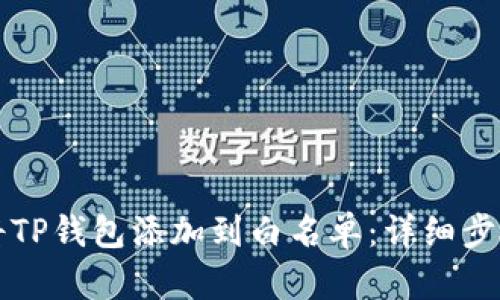 如何将TP钱包添加到白名单：详细步骤指南
