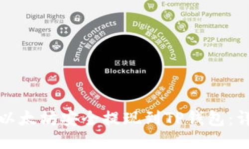 如何将以太坊安全提现到TP钱包：详细指南