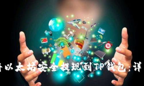 如何将以太坊安全提现到TP钱包：详细指南
