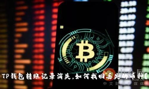 TP钱包转账记录消失，如何找回丢失的币种？