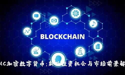 CMC加密数字货币：新兴投资机会与市场前景解析