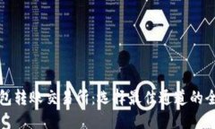 TP钱包转账交易所：选择最佳通道的全