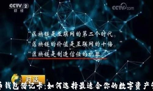 
加密货币钱包借记卡：如何选择最适合你的数字资产管理工具