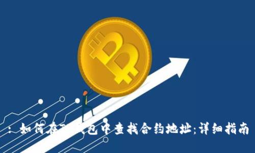 : 如何在TP钱包中查找合约地址：详细指南
