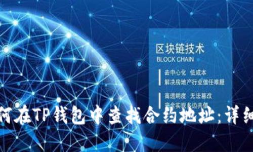 : 如何在TP钱包中查找合约地址：详细指南