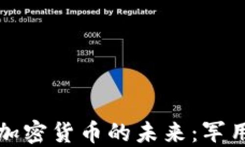 
美国太空部队与加密货币的未来：军用数字资产的探讨