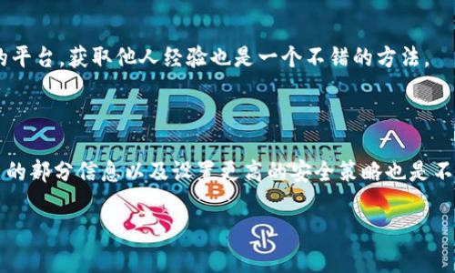 理解TP钱包网络错误及其解决方案

关键词：TP钱包, 网络错误, 解决方案, 数字资产管理

TP钱包, 网络错误, 解决方案, 数字资产管理/guanjianci

### 内容主体大纲

1. **引言**
   - 什么是TP钱包
   - TP钱包的功能与优势

2. **常见的网络错误**
   - 网络连接问题
   - 应用程序错误
   - 服务器故障

3. **网络错误的原因分析**
   - 设备故障
   - 网络设置问题
   - 钱包版本不兼容
   - 外部环境影响

4. **解决TP钱包网络错误的步骤**
   - 检查网络连接
   - 更新TP钱包应用
   - 清除缓存和数据
   - 重启设备
   - 使用VPN

5. **预防网络错误的方法**
   - 定期更新TP钱包
   - 选择稳定的网络环境
   - 定期备份资产

6. **未来发展与总结**
   - TP钱包的前景
   - 对用户的提示

7. **相关问题与详细解答**
   - TP钱包是否安全？
   - 我该如何备份我的数字资产？
   - 如何选择最好的网络环境？
   - 何时需要联系TP钱包客服？
   - TP钱包的常见问题解决渠道？
   - 如何保护我的交易隐私？

---

### 正文部分

#### 引言

TP钱包，作为一种便捷的数字资产管理工具，近年来受到越来越多用户的关注。它不仅支持多种主流数字货币的存储和交易，还具备较高的安全性能和用户友好的界面。然而，在使用过程中，用户常常会遇到各种网络错误，这些问题会妨碍资产管理的流畅性和安全性。

本文将深入探讨TP钱包常见的网络错误及其解决方案，让用户在遇到问题时能够迅速找到解决方法，顺利使用TP钱包进行数字资产管理。

#### 常见的网络错误

在使用TP钱包过程中，用户可能会遇到几种显著的网络错误。首先是网络连接问题，这通常是由于网络不稳定或Wi-Fi信号太差所导致的。其次，应用程序错误可能源于TP钱包软件的bug或使用不当，用户在使用过程中可能遇到崩溃或响应迟钝的问题。此外，服务器故障也是造成网络错误的重要因素，尤其是在高峰期时，服务器负载过重可能导致服务无法正常访问。

#### 网络错误的原因分析

了解造成网络错误的原因是解决问题的第一步。设备故障可能是用户最常忽视的原因之一，比如手机或电脑的某些硬件故障导致服务无法连接。其次，网络设置问题也是常见原因，比如DNS设置错误或防火墙限制。此外，钱包版本不兼容，尤其是在更新后，可能会导致用户无法正常连接到服务器。最后，外部环境影响，例如ISP的服务中断，也可能造成网络请求失败。

#### 解决TP钱包网络错误的步骤

解决网络错误的第一步是检查网络连接，确保设备可以稳定连接到互联网。用户可以尝试重启路由器或切换不同的网络环境，例如从Wi-Fi切换到移动数据。接着，更新TP钱包到最新版本，因为开发者会定期发布更新以修复已知问题和漏洞。此外，清除应用缓存和数据也可以帮助解决一些因存储问题引起的错误。针对大部分小问题，重启设备通常会有意想不到的效果。如果以上方法均无法解决问题，考虑使用VPN，这在某些情况下能够绕过网络限制，帮助恢复服务连接。

#### 预防网络错误的方法

预防网络错误的最有效方法之一是定期更新TP钱包，保持软件的最新状态可以确保用户享受到最佳的使用体验。此外，选择稳定的网络环境也是关键，用户应当尽量避免在信号较弱或不稳定的地区进行交易。最后，定期备份资产是确保数字资产安全的基础，可以说是每个用户的必修课。

#### 未来发展与总结

随着数字货币的普及，TP钱包无疑将在未来有更好的发展前景。作为数字资产管理的重要工具，TP钱包用户应当始终保持警惕，定期检查和更新软件，以确保资产的安全。任何时候遇到问题时，用户应当及时查找解决方案，不必慌张。

### 相关问题与详细解答

#### TP钱包是否安全？

TP钱包在安全性方面采用了多种保护措施，包括私钥的加密存储、两步验证等。这些措施为用户提供了一定的安全保障。然而，用户自身的安全意识也很关键。例如，避免在公共网络中使用TP钱包，以及定期更新密码等都是保障安全的重要手段。

此外，保持TP钱包应用的最新版本可以减少黑客攻击的风险，让用户在使用过程中的资产保值能力得到提高。

#### 我该如何备份我的数字资产？

备份数字资产是保护财产安全的重要步骤。在TP钱包中，用户可以通过备份助记词或私钥进行资产备份。将这些重要信息安全地保存，譬如在纸质记录中，不要在网络环境下上传或分享。此外，确保备份信息不被他人获取也是保障安全的关键。

#### 如何选择最好的网络环境？

为了确保TP钱包使用过程中的稳定性，选择一个速度快且稳定的网络环境至关重要。一般来说，尽量使用家中的Wi-Fi或者4G/5G网络，而避免公共Wi-Fi或信号不稳定的环境。如果发现当前网络延迟过高，可以尝试切换到其他网络，甚至是使用移动数据。

#### 何时需要联系TP钱包客服？

如果在尝试所有可能的自助解决措施后，问题依旧无法解决，用户应考虑联系TP钱包的客服。在联系客服之前，确保已准备好详细的问题描述和步骤记录，这将有助于客服更快找到问题所在并提供解决方案。

#### TP钱包的常见问题解决渠道？

TP钱包官方网站和用户社区是解决常见问题的良好渠道。用户可以在这些渠道中查找相关的FAQ和操作指导，也可以通过提交工单的方式请求专门的技术支持。此外，多数数字货币交易所和论坛也会有用户交流的平台，获取他人经验也是一个不错的方法。

#### 如何保护我的交易隐私？

保护交易隐私是每个数字货币用户都应关注的问题。在使用TP钱包进行交易时，尽量避免公开显示个人信息，特别是在交易时。同时，可以考虑使用匿名的方式进行交易，例如通过主流的隐私币。同时，定期审查自己的部分信息以及设置更高的安全策略也是不可忽视的。

通过以上的探讨，我们希望能够帮助用户解决在使用TP钱包过程中遭遇的网络错误，确保每位用户都能顺畅地管理和交易自己的数字资产。