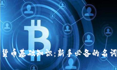 加密货币基础知识：新手必备的名词解析