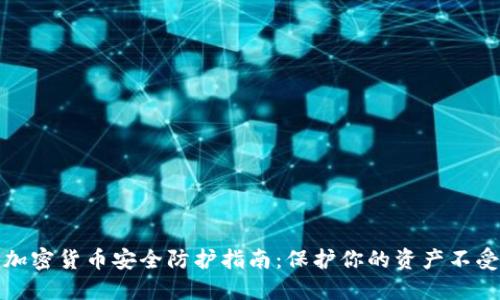 数字加密货币安全防护指南：保护你的资产不受侵害