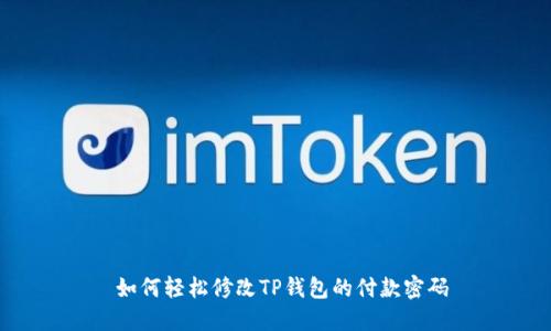  如何轻松修改TP钱包的付款密码