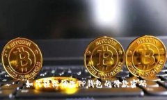  如何轻松修改TP钱包的付款密码