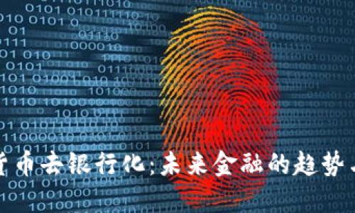 加密货币去银行化:未来金融的趋势与挑战