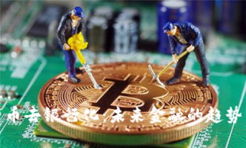 加密货币去银行化:未来金融的趋势与挑战