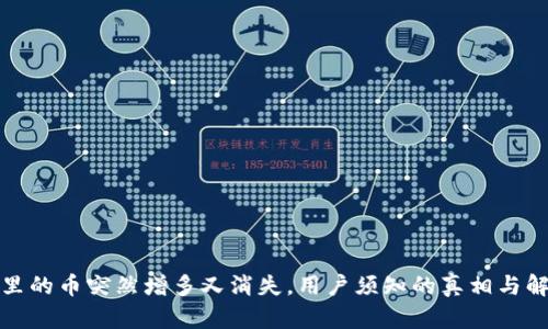 TP钱包里的币突然增多又消失，用户须知的真相与解决方案
