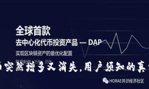 TP钱包里的币突然增多又消失，用户须知的真相与解决方案