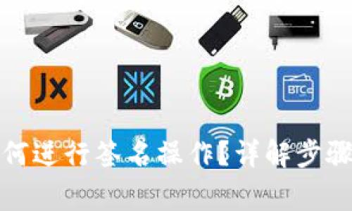 TP钱包中如何进行签名操作？详解步骤与注意事项