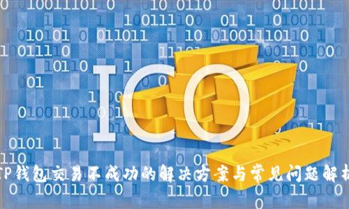 TP钱包交易不成功的解决方案与常见问题解析