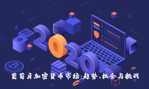 葡萄牙加密货币市场：趋势、机会与挑战