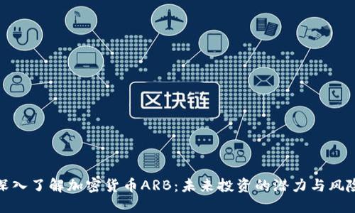 深入了解加密货币ARB:未来投资的潜力与风险