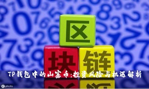 TP钱包中的山寨币：投资风险与机遇解析