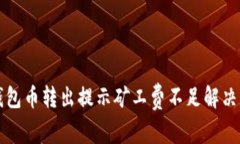 TP钱包币转出提示矿工费不足解决方法