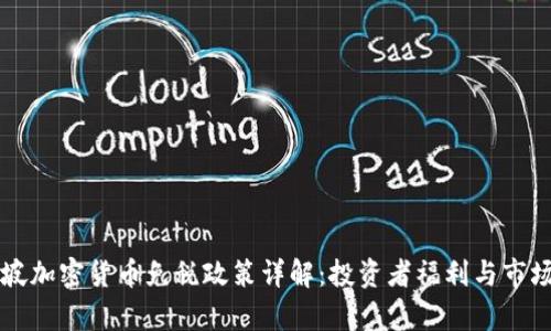 新加坡加密货币免税政策详解：投资者福利与市场前景