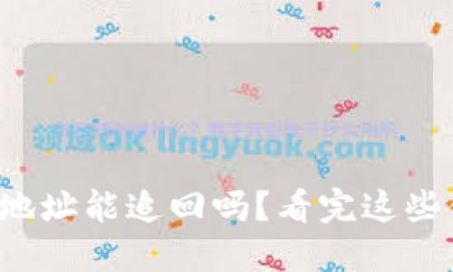 TP钱包转错地址能追回吗？看完这些你就明白了！